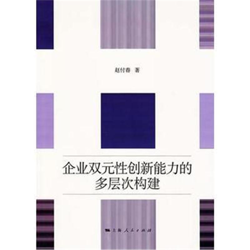 全新正版 企业双元性创新能力的多层次构建