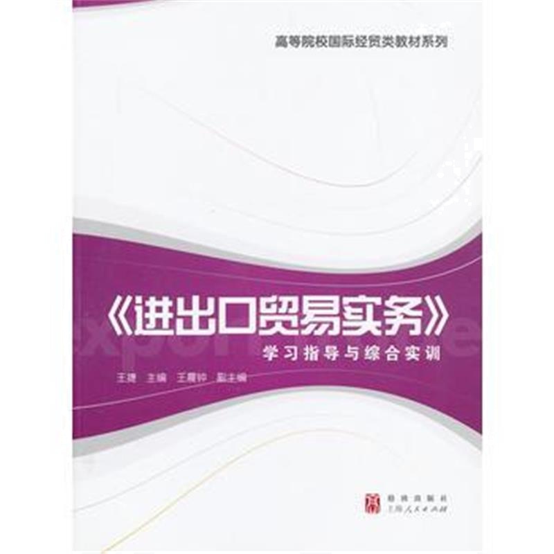 全新正版 《进出口贸易实务》学习指导与综合实训