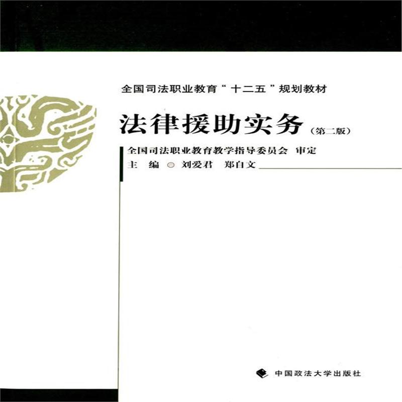 全新正版 法律援助实务 第二版