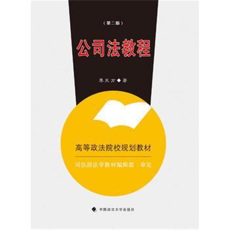 全新正版 公司法教程 第二版