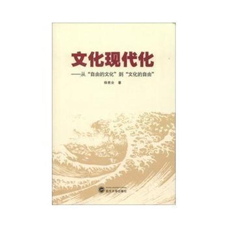 全新正版 文化现代化——从“自由的文化”到“文化的自由”