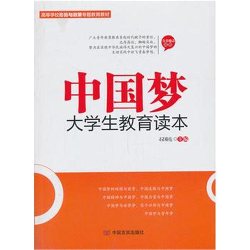 全新正版 中国梦大学生读本