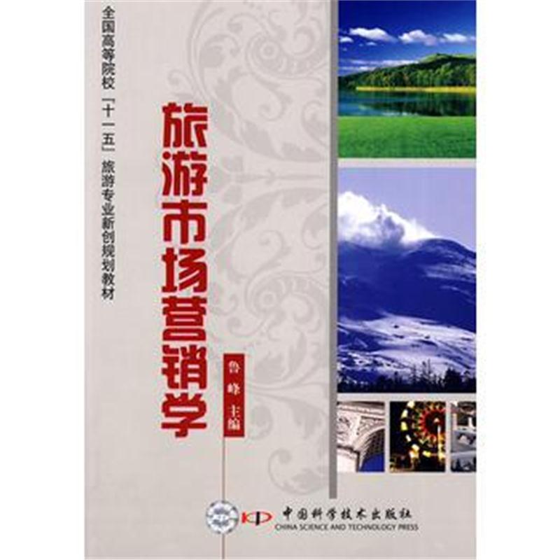 全新正版 全国高校“十一五”旅游专业新创规划教材--旅游市场营销学