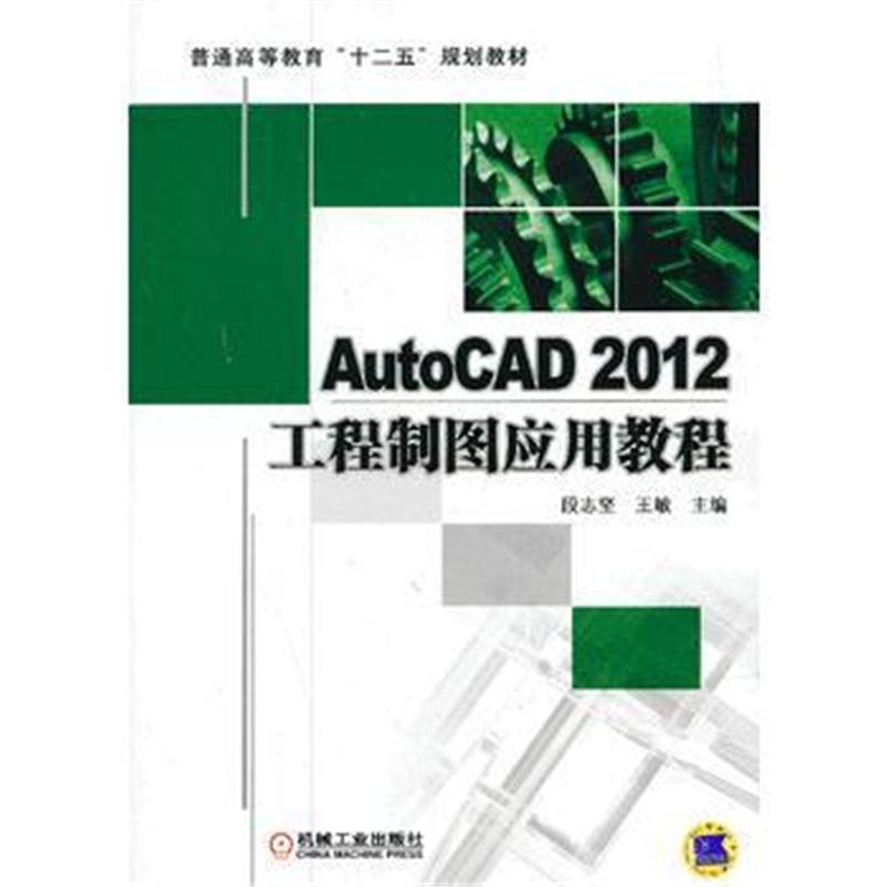 全新正版 AutoCAD2012工程制图应用教程(普通高等教育“十二五”规划教材)