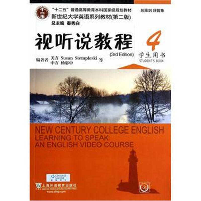 全新正版 新世纪大学英语系列教材(第二版):视听说教程4学生用书(附光盘)