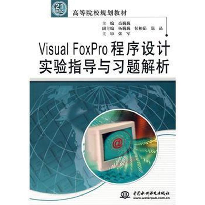 全新正版 Visual FoxPro 程序设计实验指导与习题解析 (21世纪高等院校规划