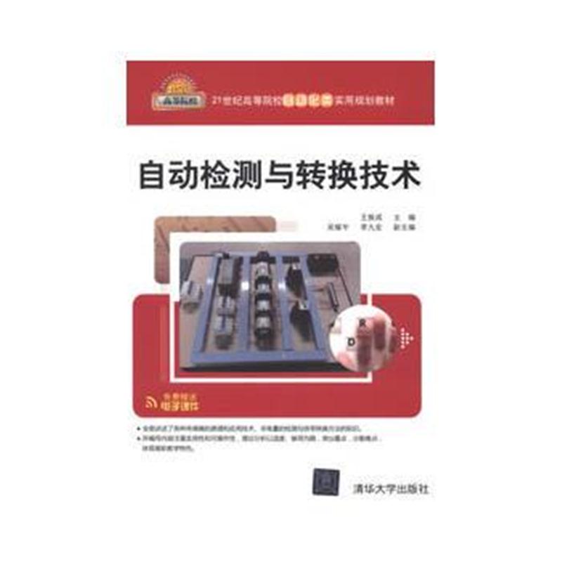 全新正版 自动检测与转换技术(21世纪高等院校自动化类实用规划教材)