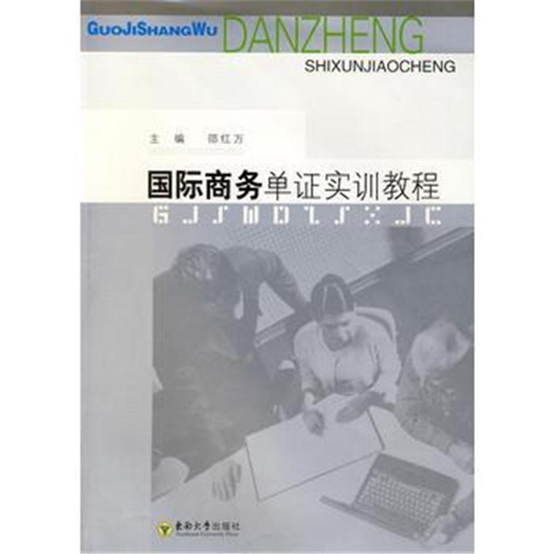 全新正版 商务单证实训教程