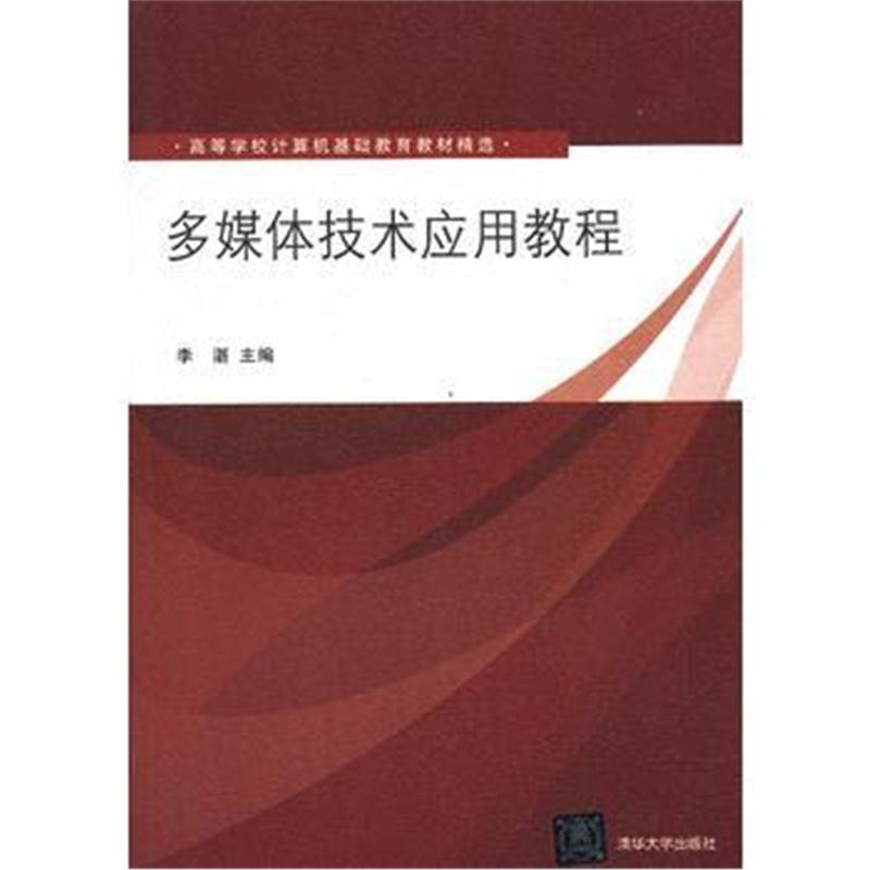 全新正版 多媒体技术应用教程(高等学校计算机基础教育教材精选)