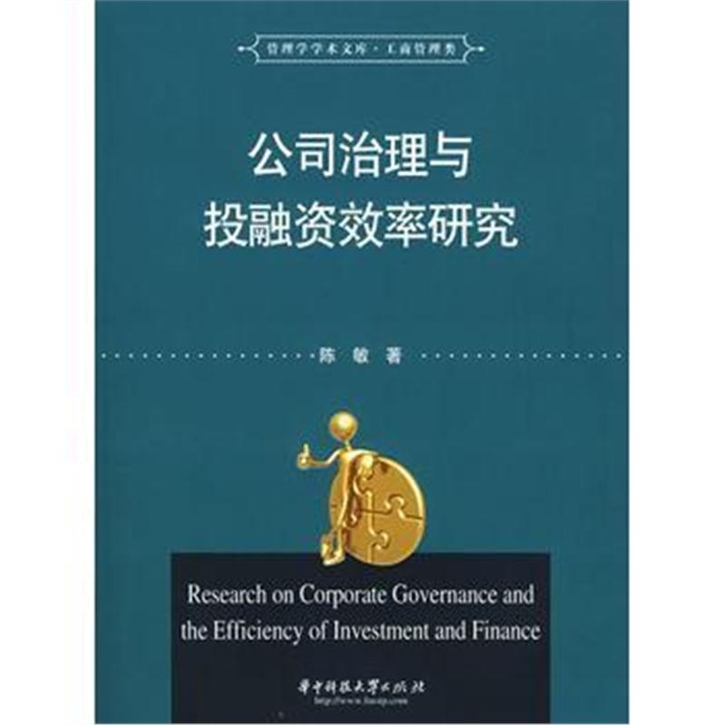 全新正版 公司治理与投融资效率研究(陈敏)