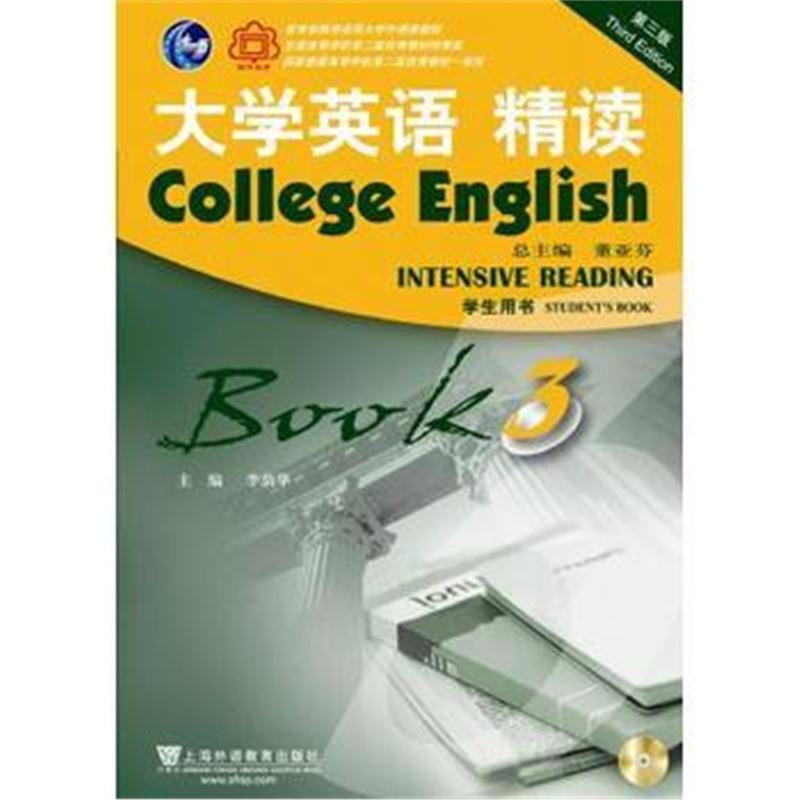 全新正版 大学英语精读(附光盘第3版学生用书3)