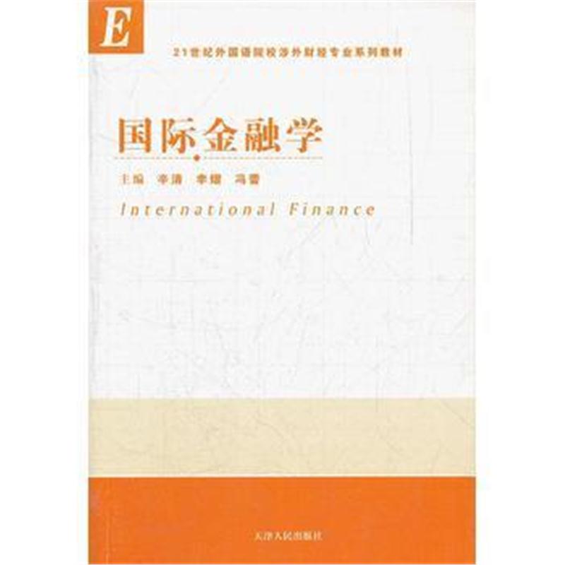 全新正版 金融学(21世纪外国语院校涉外财经专业系列教材)