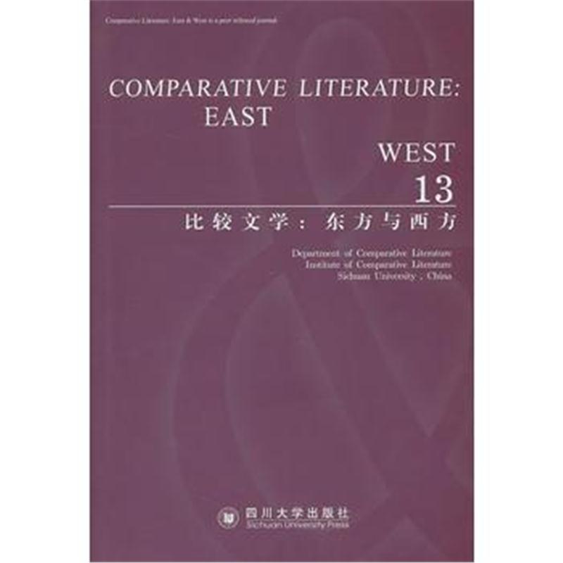 全新正版 比较文学:东方与西方(13)