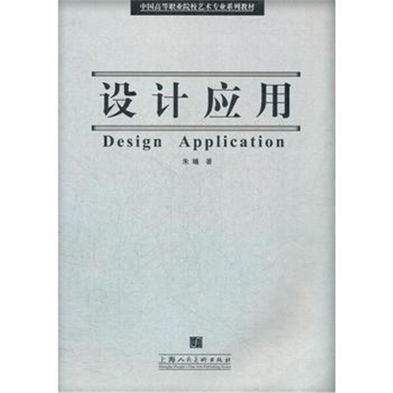 全新正版 设计应用-中国高等职业院校艺术专业系列教材-S