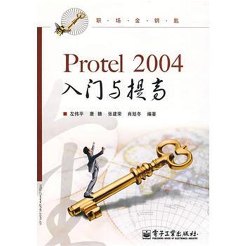 全新正版 Protel 2004入门与提高