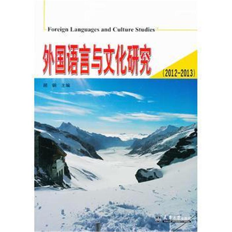 全新正版 外国语言与文化研究(2012—2013)