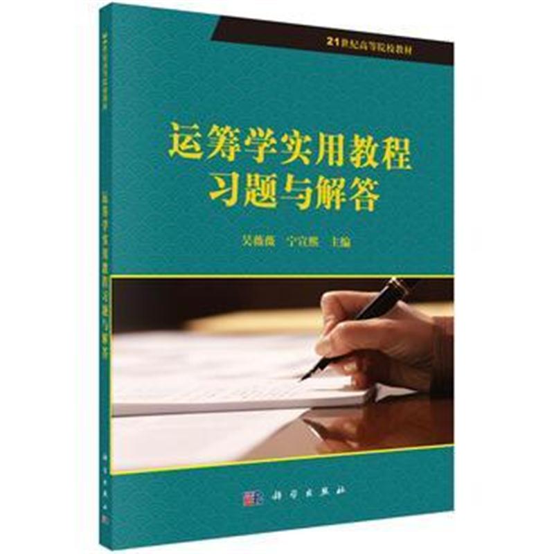 全新正版 运筹学实用教程习题与解答