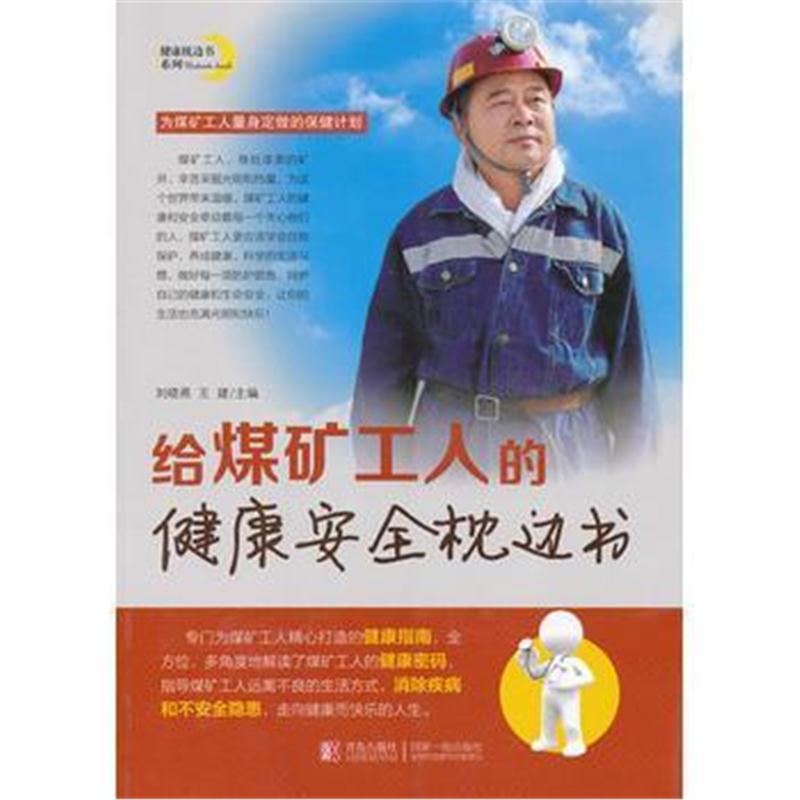 全新正版 给煤矿工人的健康安全枕边书