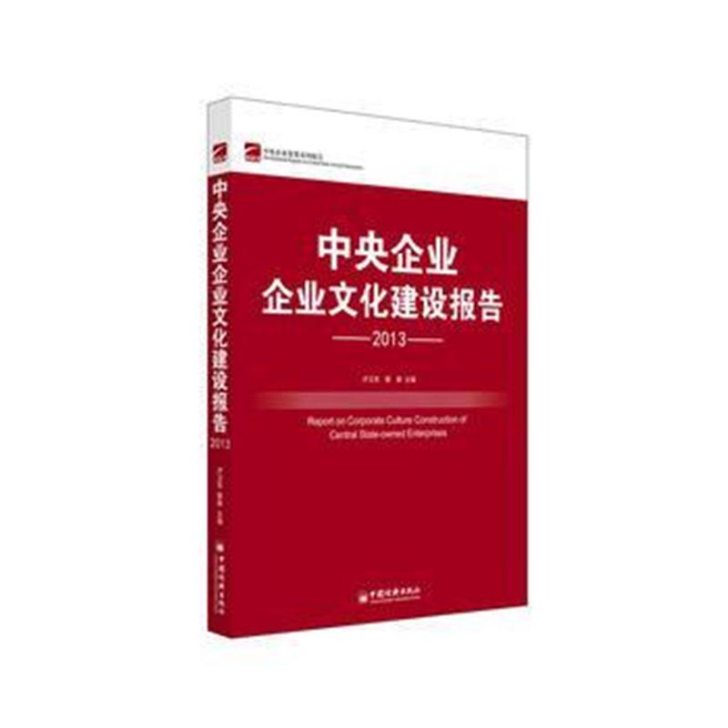 全新正版 中央企业文化建设报告2013