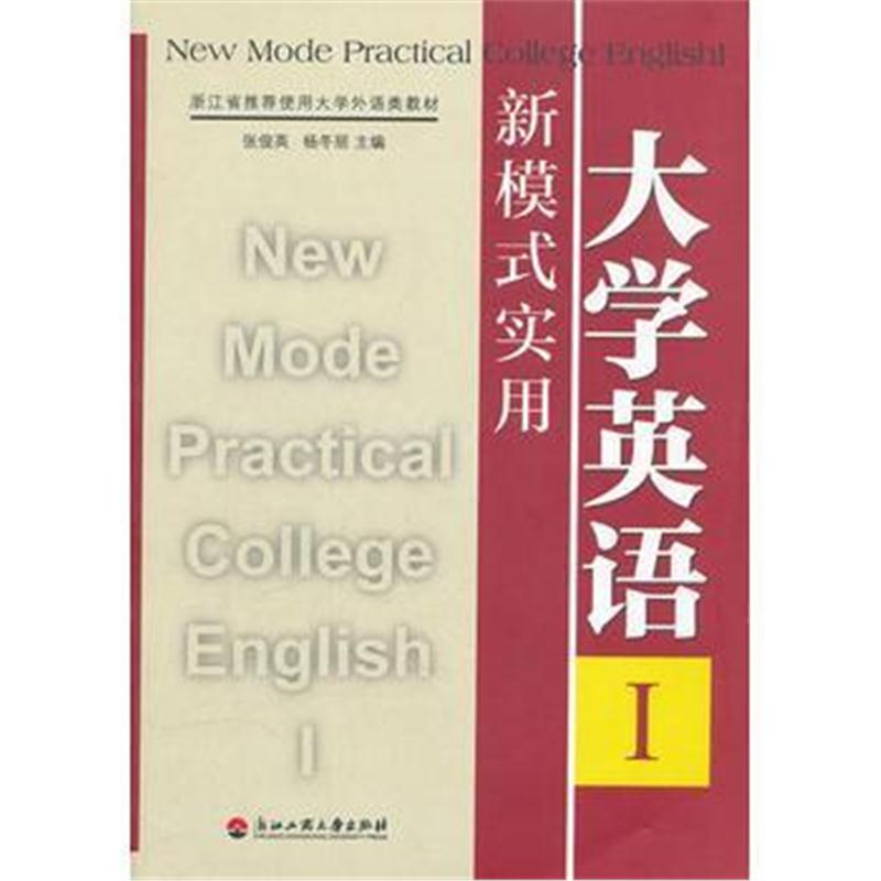 全新正版 新模式实用大学英语(Ⅰ浙江省推荐使用大学外语类教材)