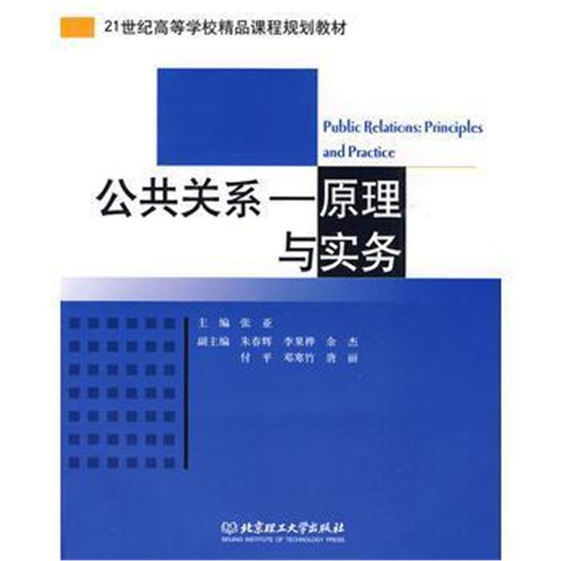 全新正版 公共关系——原理与实务