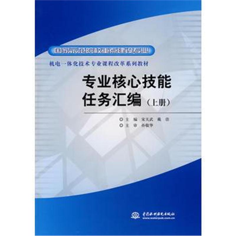 全新正版 专业核心技能任务汇编 (上册)(国家示范院校重点建设专业 机电一体