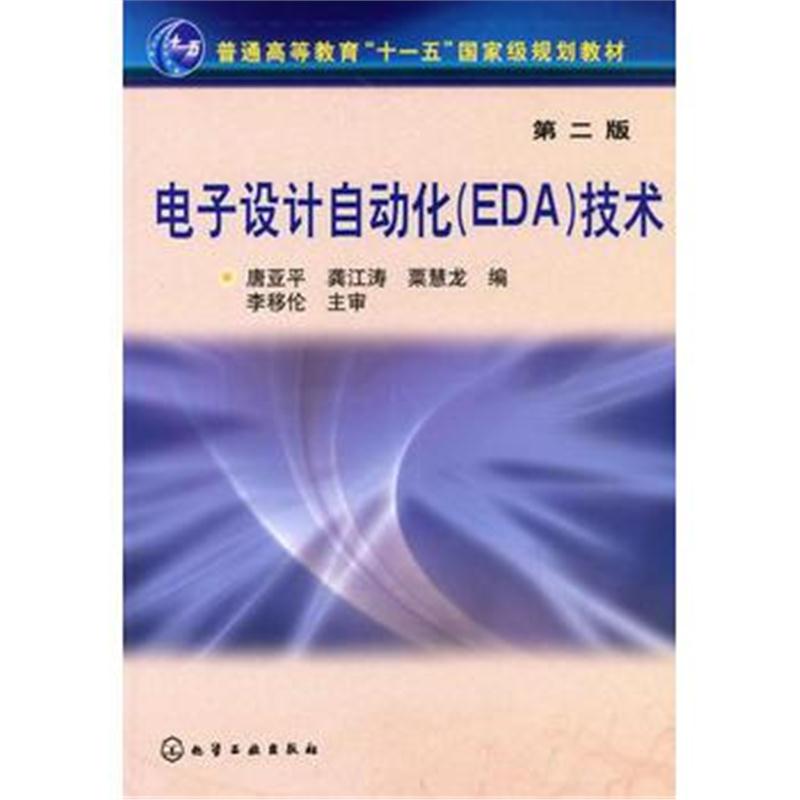 全新正版 电子设计自动化(EDA)技术(唐亚平)(二版)