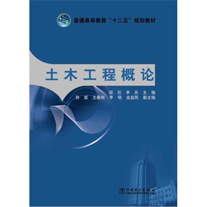 全新正版 普通高等教育“十二五”规划教材 土木工程概论