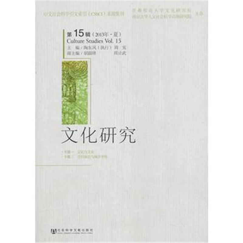 全新正版 文化研究第15辑(2013年 夏)