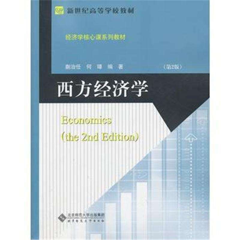 全新正版 经济学核心课系列教材 西方经济学(第2版)