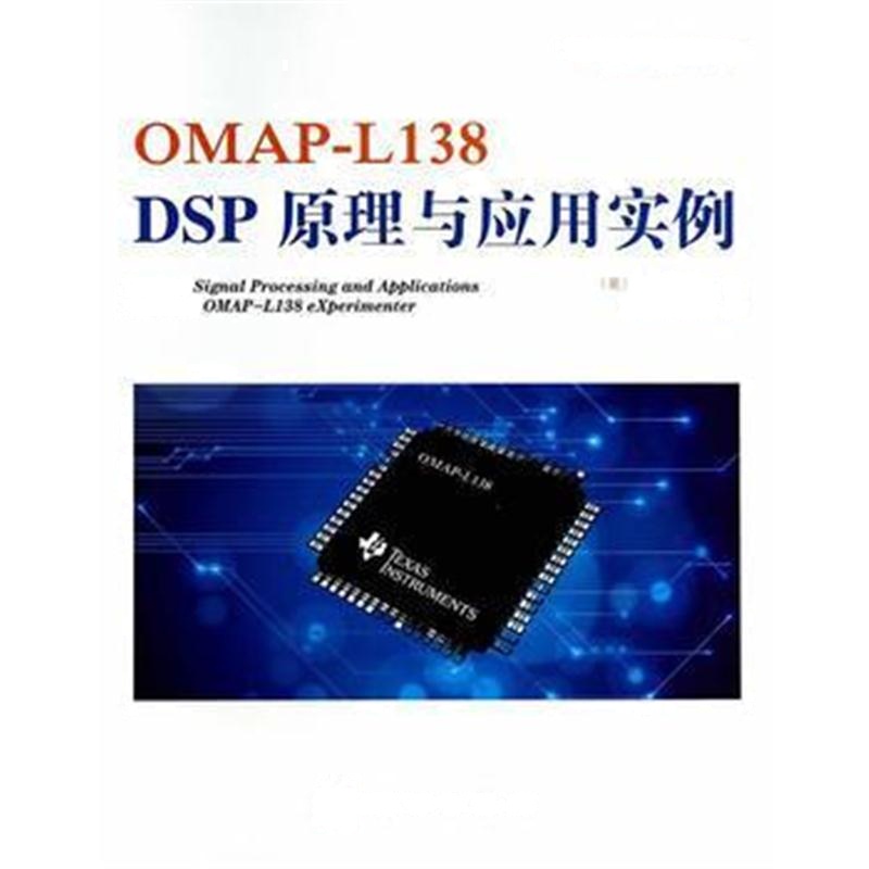 全新正版 OMAP-L138 DSP原理与应用实例
