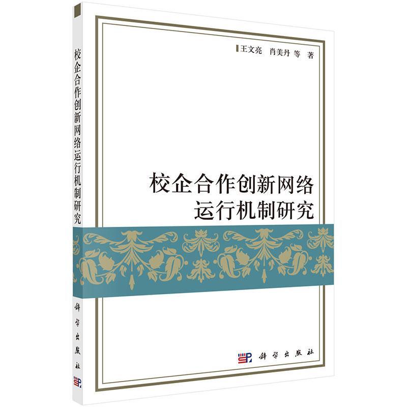 全新正版 校企合作创新网络的结构模式和运行机制研究