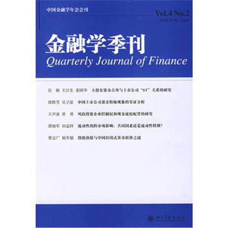 全新正版 金融学季刊(第4卷第2期)