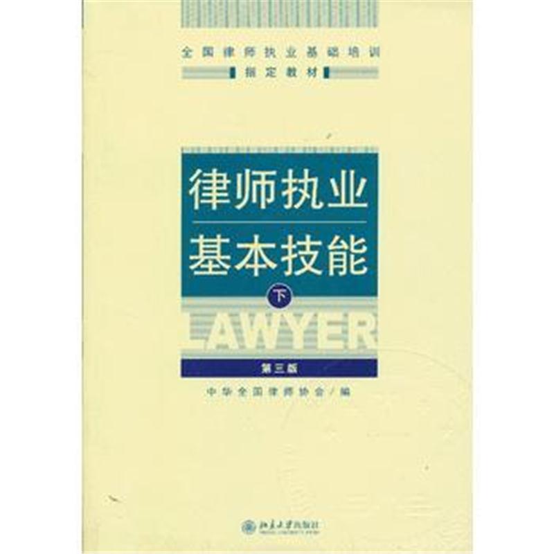 全新正版 律师执业基本技能(下)(第三版)