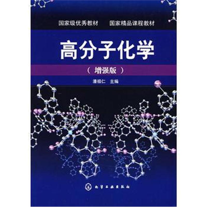 全新正版 高分子化学(增强版)