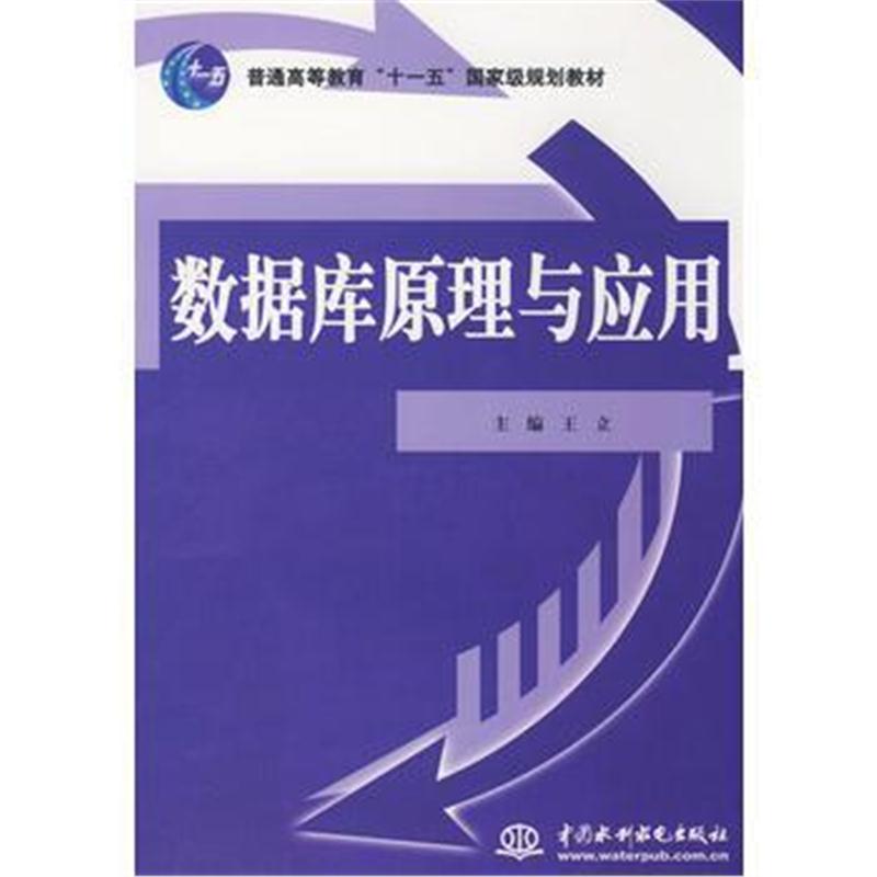 全新正版 数据库原理与应用 (普通高等教育“十一五”规划教材)