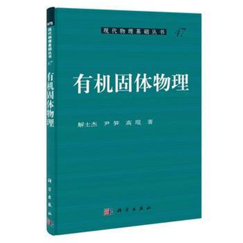 全新正版 有机固体物理