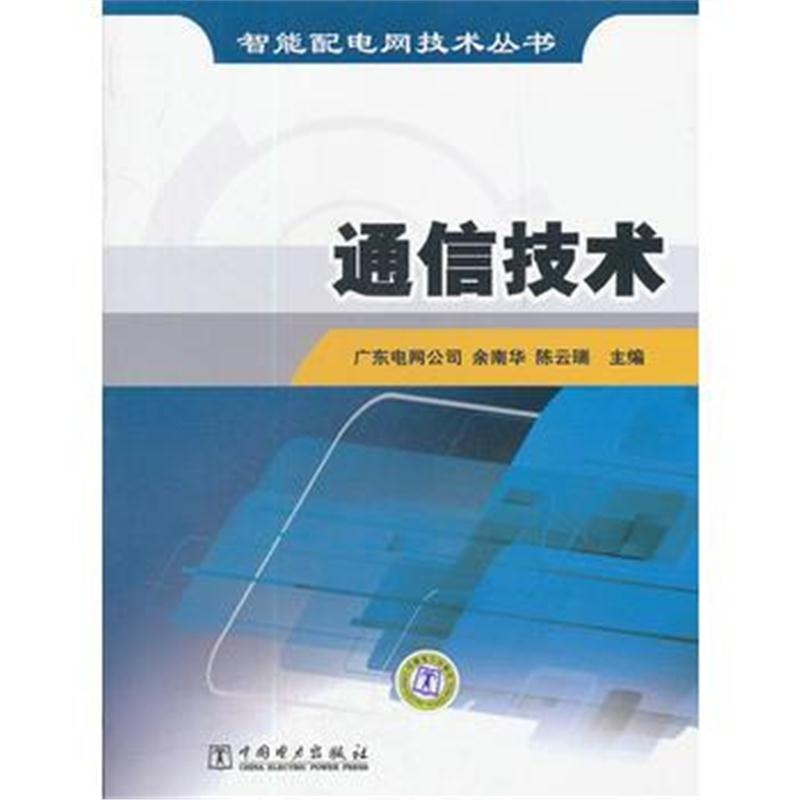 全新正版 智能配电网技术丛书 通信技术