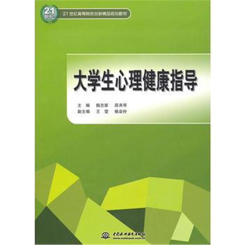 全新正版 大学生心理健康指导 (21世纪高等院校创新精品规划教材)