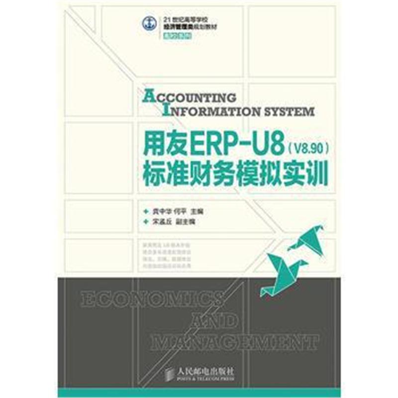 全新正版 用友ERP-U8(V8 90)标准财务模拟实训