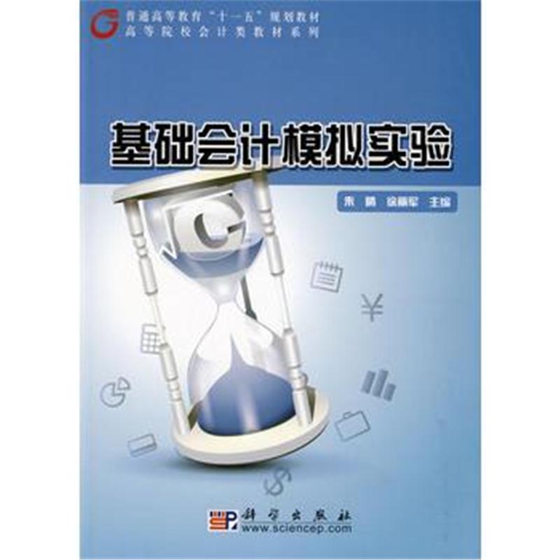 全新正版 基础会计模拟实验