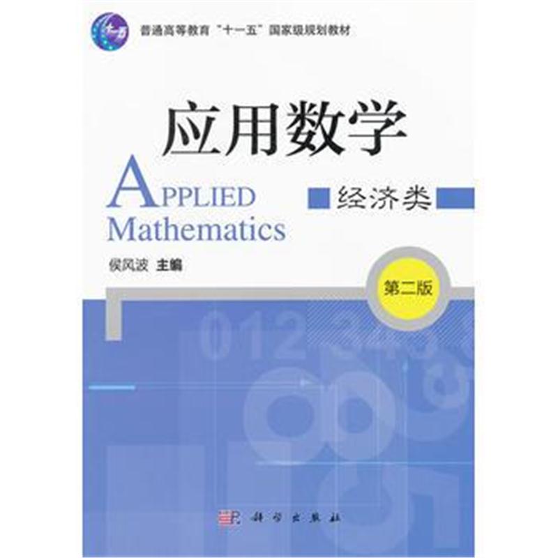全新正版 应用数学(经济类)第二版