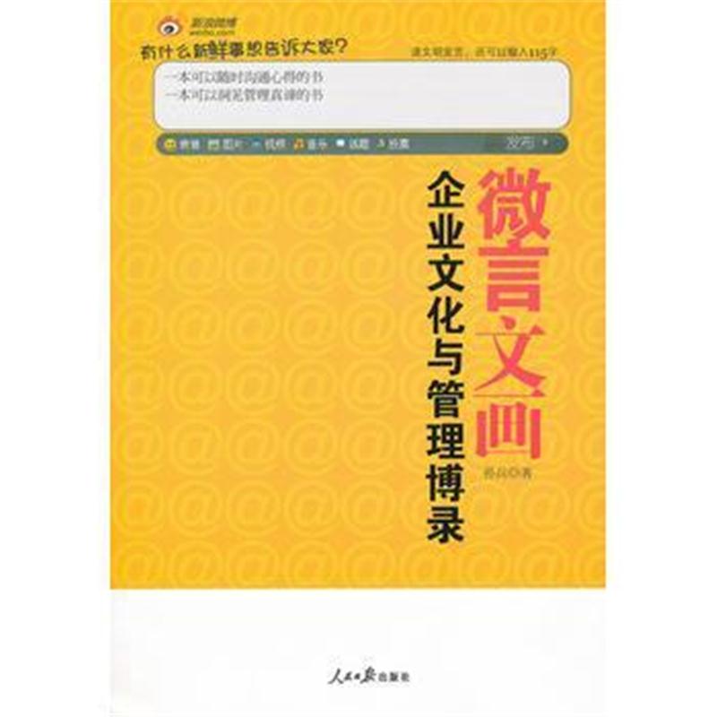 全新正版 微言文化:企业文化与管理博录