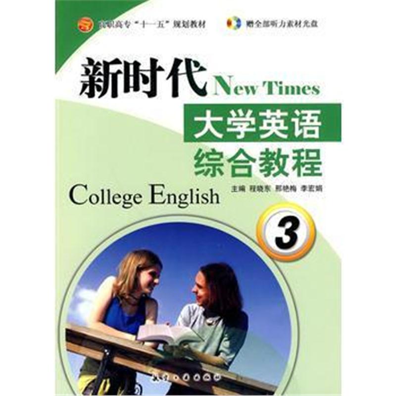 全新正版 新时代大学英语综合教程3(附光盘)