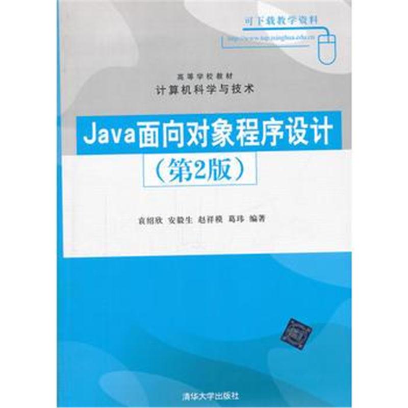 全新正版 Java面向对象程序设计(第2版)(高等学校教材 计算机科学与技术)