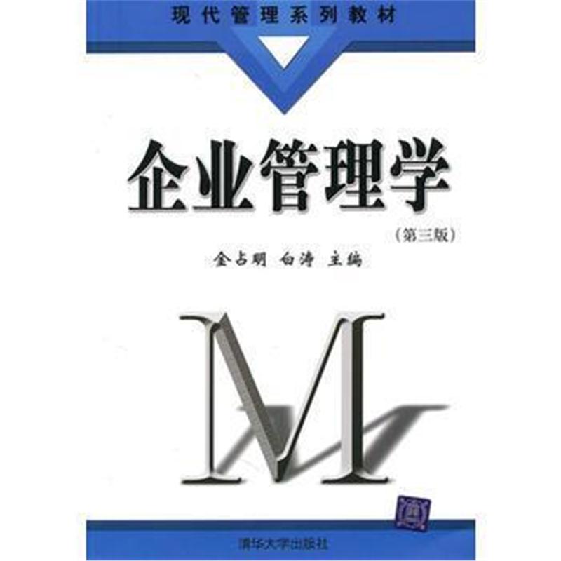 全新正版 企业管理学(第三版)(现代管理系列教材)