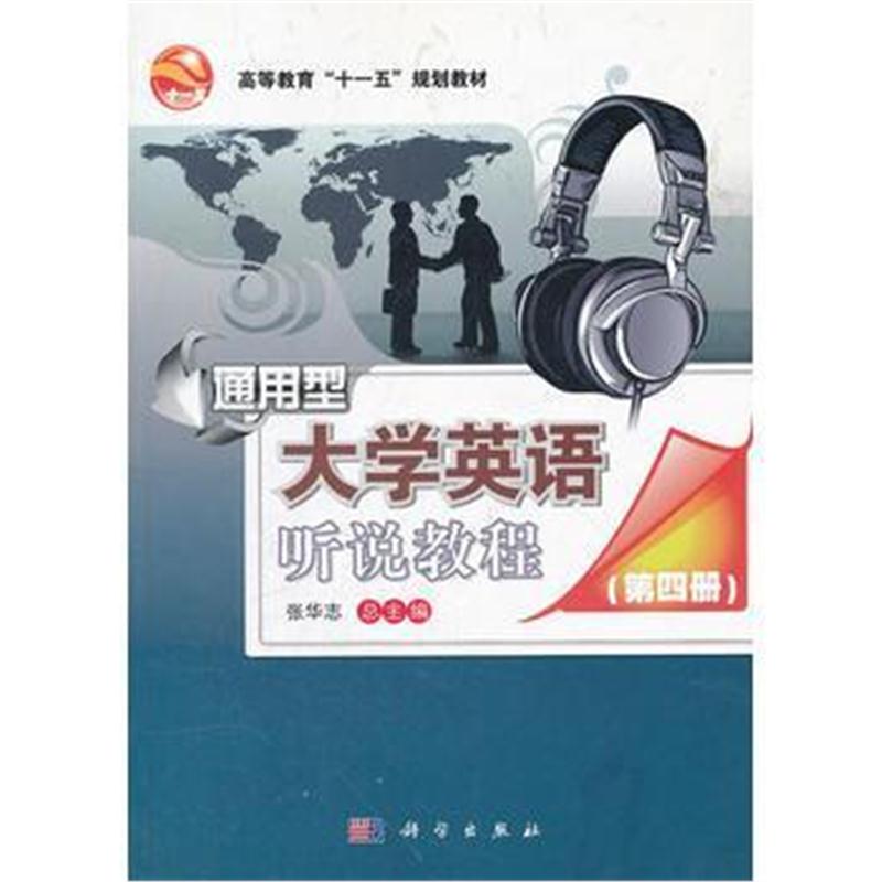 全新正版 通用型大学英语听说教程(第四册修订版CD)