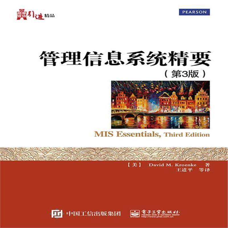 全新正版 管理信息系统精要(第3版)