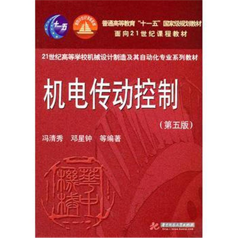 全新正版 机电传动控制(第五版)冯清秀