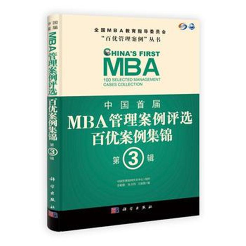 全新正版 中国首届MBA管理案例评选 百优案例集锦 第3辑